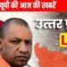 UP News Live : विश्वनाथ धाम से मथुरा के लड्डू गोपाल के लिए आया उपहार, संगम नगरी में बाढ़ के खतरे का अलर्ट