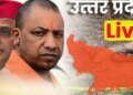 UP Live : भाजपा प्रदेश उपाध्यक्ष पूजा पाल से 1.55 लाख की साइबर ठगी, अमौसी एयरपोर्ट पर 40 लाख के आईफोन-मैकबुक जब्त