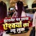 ‘मैम सच में मिस वर्ल्ड हैं यार’ एयरपोर्ट पर दिखा ऐश्वर्या राय का क्लासी अवतार, नए रेड हेयर लुक पर फिदा हुए फैंस