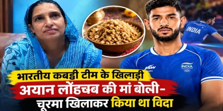 indian kabaddi team win gold: बेटे अयान ने जीता देश के लिए गोल्ड, मां बोली- ‘बेटे को चूरमा खिलाकर किया था विदा, लौटेगा तो फिर खिलाऊंगी’