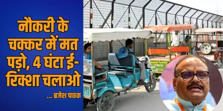 नौकरी छोड़ो, ई-रिक्शा चलाओ, किसी के अधीन रहोगे तो.. डिप्टी CM ब्रजेश पाठक की ये ‘सलाह’ लोगों को बुरी क्यों लग रही?