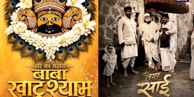 ‘हनुअंश अंश’ की सफलता के बाद अब पर्दे पर आ रही है बाबा खाटू श्याम और साईं बाबा की कहानी, जानें कब होगी रिलीज