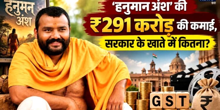 Hanuman Ansh Collection Day 40: UP से बिहार तक ‘हनुमान अंश’ ने कितना GST दिया? ₹291 करोड़ की कमाई का पूरा हिसाब