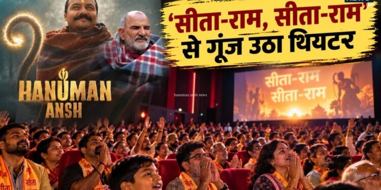 hanuman ansh news today | hanuman ansh entire theater book – सीता-राम, सीता-राम… पिता की बरसी पर थिएटर बुक कर 200 राम भक्तों को दिखाई ‘हनुमान अंश’
