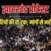रांची में राहुल और सोरेन का फूंका पुतला; सरकार फिर करेगी बातचीत, छात्रों को न्योता, Jharkhand Hindi News