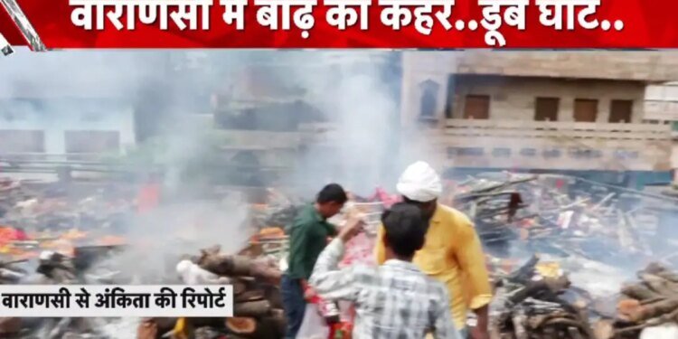 Varanasi Flood Ground Report : वाराणसी में गंगा का रौद्र रूप, 84 के 84 घाट जलमग्न; मणिकर्णिका में अंतिम संस्कार के लिए छत बनी सहारा