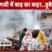 Varanasi Flood Ground Report : वाराणसी में गंगा का रौद्र रूप, 84 के 84 घाट जलमग्न; मणिकर्णिका में अंतिम संस्कार के लिए छत बनी सहारा