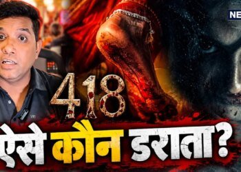 हॉरर कॉमेडी नहीं, सिर्फ हॉरर, ‘418’ का ट्रेलर देख रातभर नहीं आएगी नींद