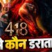 हॉरर कॉमेडी नहीं, सिर्फ हॉरर, ‘418’ का ट्रेलर देख रातभर नहीं आएगी नींद