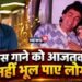 वो ब्लॉकबस्टर गाना, जिसकी धुन पहुंची सरहद पार