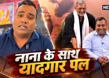 अलविदा नाना पाटेकर: आपका बेबाक अंदाज और बेमिसाल एक्टिंग हमेशा याद रखी जाएगी