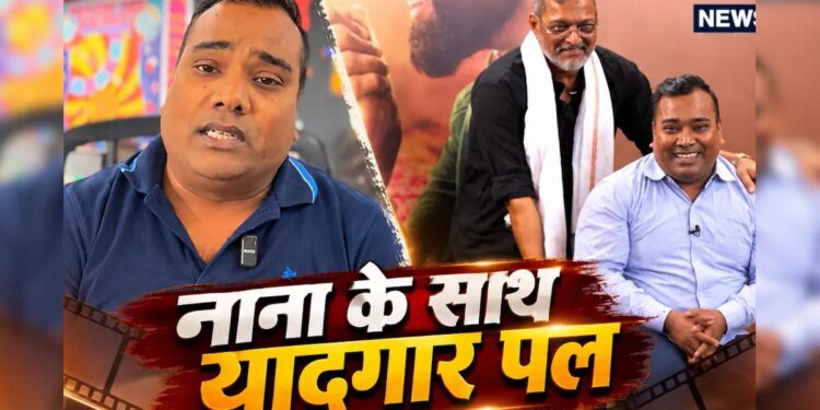 अलविदा नाना पाटेकर: आपका बेबाक अंदाज और बेमिसाल एक्टिंग हमेशा याद रखी जाएगी