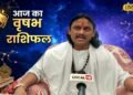 Vrishabh Rashifal: आज इंद्र योग में वृषभ राशि वालों की खुलेगी किस्मत, बिजनेस से लेकर लव लाइफ तक जानें दिन का हाल