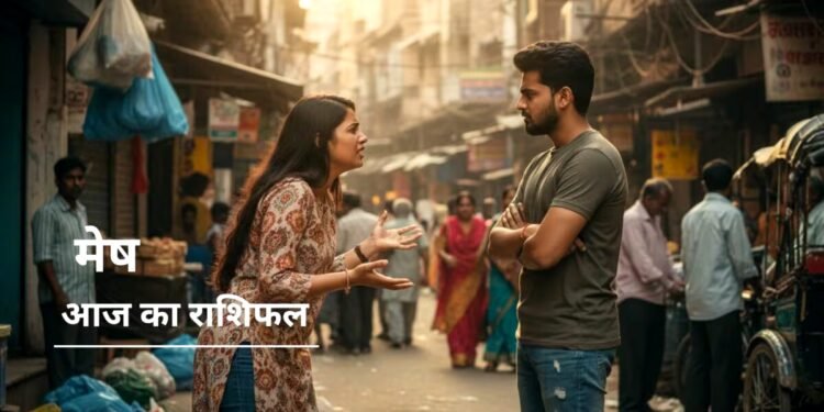 Aaj Ka Mesh Rashifal : शक और जिद रिश्तों में घोल सकते हैं जहर, मेष राशि वालों आज रहना सावधान
