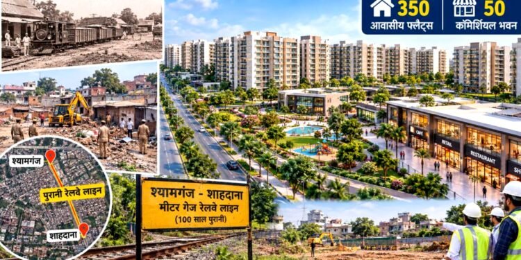 Bareilly: शहर के बीचों-बीच बनेगी कॉलोनी, 100 साल पुरानी रेलवे लाइन की जगह बनेंगे 350 फ्लैट्स, पढ़ें पूरी डिटेल