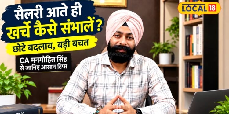 salary ko kaise bachayen | salary save tips | how to save salary | सैलरी मिलने के कुछ दिन बाद ही बटुआ हो जाता है खाली? हर महीने ऐसे करें सेविंग