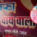 पहले चलाते थे ट्रक, प्यार में मिला धोखा तो खोल ली ‘बेवफा चाय’ की दुकान, DM से लेकर नेता तक पी चुके हैं चाय