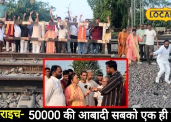 Ground report: बहराइच में रेलवे फाटक 41-C बंद होने से 50,000 की आबादी परेशान, 300 मीटर का रास्ता 4 किमी हो गया, जनता में आक्रोश