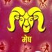 Aaj Ka Mesh Rashifal : सहकर्मियों के टकराना पड़ सकता है भारी, न करें ऐसा निवेश, मेष राशि वालों आज रहना सावधान