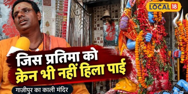 रस्सी टूटी, सिकड़ टूटा, क्रेन भी नहीं हिला सकी माता की मूर्ति, गाजीपुर के काली मंदिर का रोचक इतिहास
