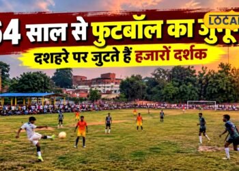 गाजीपुर के रेवतीपुर में 64 वर्षों से चली आ रही फुटबॉल टूर्नामेंट की अनूठी परंपरा, देशभर से आती हैं दिग्गज टीमें, स्टेडियम में उमड़ती है भीड़
