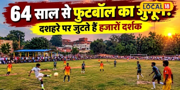 गाजीपुर के रेवतीपुर में 64 वर्षों से चली आ रही फुटबॉल टूर्नामेंट की अनूठी परंपरा, देशभर से आती हैं दिग्गज टीमें, स्टेडियम में उमड़ती है भीड़