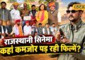 Pali News: कभी बकरियां चराते थे आज बॉलीवुड में बनाई पहचान, पाली के इस कलाकार के बारे में हर किसी को जानना चाहिए
