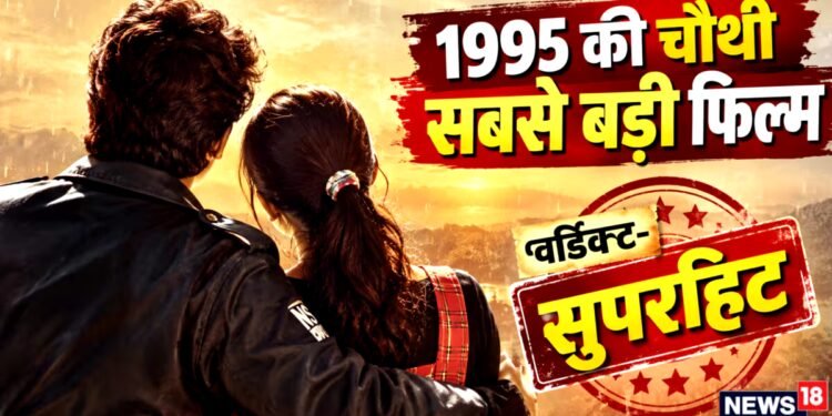 रिलीज- 6 अक्टूबर 1995 | वर्डिक्ट- सुपरहिट | सुपरस्टार्स के बेटे-बेटी का धमाकेदार डेब्यू: एक झटके में पाया स्टारडम