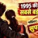 रिलीज- 6 अक्टूबर 1995 | वर्डिक्ट- सुपरहिट | सुपरस्टार्स के बेटे-बेटी का धमाकेदार डेब्यू: एक झटके में पाया स्टारडम
