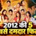 2012 की 5 ब्लॉकबस्टर फिल्में | जनवरी से दिसंबर तक | शुरुआत ऋतिक रोशन ने की और खत्म किया था सलमान खान ने