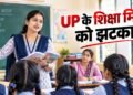 UP Shiksha Mitra Special TET 2026: UP शिक्षा मित्रों को हाईकोर्ट से बड़ा झटका, स्पेशल TET में शामिल होने की मांग खारिज