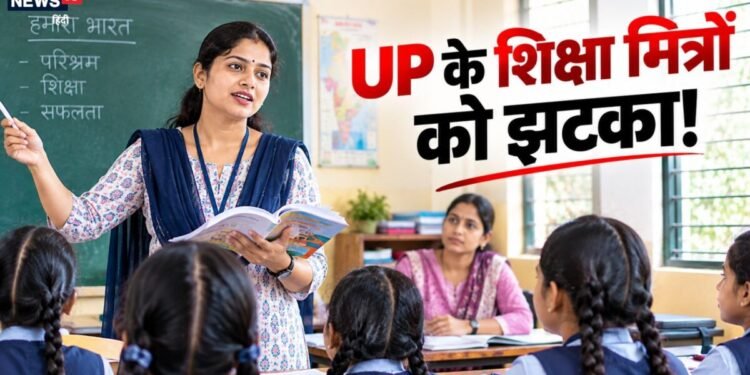 UP Shiksha Mitra Special TET 2026: UP शिक्षा मित्रों को हाईकोर्ट से बड़ा झटका, स्पेशल TET में शामिल होने की मांग खारिज