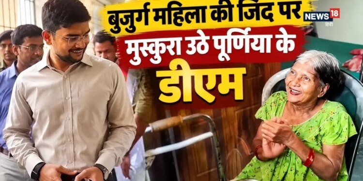 Purnia DM Anshul Kumar IAS: अचानक वृद्धाश्रम पहुंचे डीएम अंशुल कुमार, बुजुर्ग महिला ने रखी चाट-गोलगप्पे की डिमांड