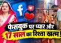 फेसबुक पर प्यार और 17 साल का रिश्ता खत्म, सीतापुर में पति ने प्रेमी संग कराई पत्नी की शादी, मंदिर में फेरे दिलाकर किया विदा