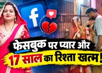 फेसबुक पर प्यार और 17 साल का रिश्ता खत्म, सीतापुर में पति ने प्रेमी संग कराई पत्नी की शादी, मंदिर में फेरे दिलाकर किया विदा