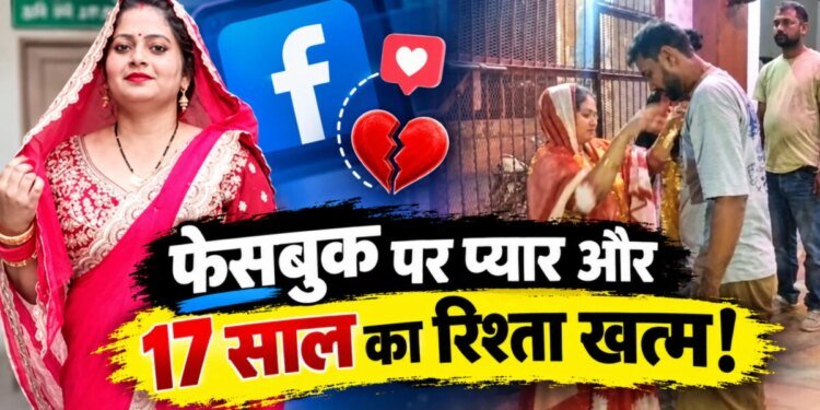 फेसबुक पर प्यार और 17 साल का रिश्ता खत्म, सीतापुर में पति ने प्रेमी संग कराई पत्नी की शादी, मंदिर में फेरे दिलाकर किया विदा
