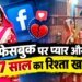 फेसबुक पर प्यार और 17 साल का रिश्ता खत्म, सीतापुर में पति ने प्रेमी संग कराई पत्नी की शादी, मंदिर में फेरे दिलाकर किया विदा