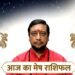 Aaj Ka Mesh Rashifal : मेष राशि वालों आज फूंक-फूंककर रखना कदम, लव लाइफ में तीव्र भावनाएं बिगाड़ सकती हैं खेल
