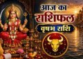 Vrishabh Rashifal: वृषभ राशि वालों के लिए शुक्रवार खास, अचानक वापस मिल सकता है रुका पैसा, बिजनेस में भी बढ़ेगी तरक्की