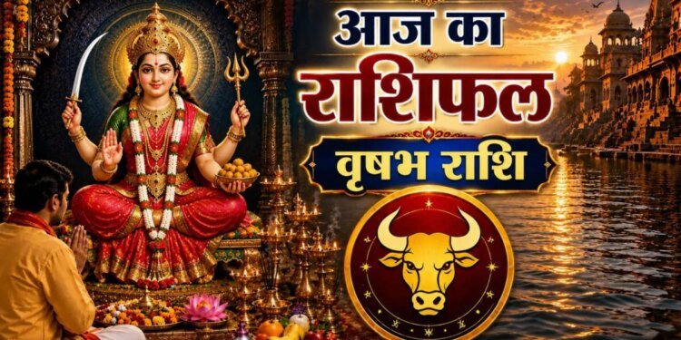 Vrishabh Rashifal: वृषभ राशि वालों के लिए शुक्रवार खास, अचानक वापस मिल सकता है रुका पैसा, बिजनेस में भी बढ़ेगी तरक्की