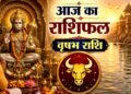 Vrishabh Rashifal: सिंगल जातकों को मिलेगा पार्टनर, नौकरी वालों का दिन रहेगा सामान्य… जानें आज का वृषभ राशिफल