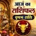 Vrishabh Rashifal: सिंगल जातकों को मिलेगा पार्टनर, नौकरी वालों का दिन रहेगा सामान्य… जानें आज का वृषभ राशिफल