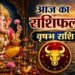 Vrishabh Rashifal: वृषभ राशि वालों की लव लाइफ होगी खुशनुमा, बिजनेस में भी बनेंगे नए काम, बस इन बातों का रखें ध्यान