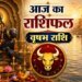 Vrishabh Rashifal: बिजनेस में बनेगी बात, बॉस भी होंगे खुश, लेकिन पार्टनर से मिल सकता है धोखा, वृषभ राशि वाले पढ़ें आज का राशिफल