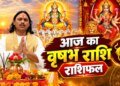 Vrishabh Rashifal: वृषभ राशि वाले आज पैसों को लेकर रहें सावधान, बिजनेस में लाभ के योग, पार्टनर से हो सकता है झगड़ा