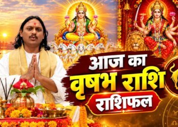 Vrishabh Rashifal: वृषभ राशि वाले आज पैसों को लेकर रहें सावधान, बिजनेस में लाभ के योग, पार्टनर से हो सकता है झगड़ा