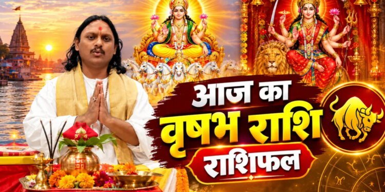 Vrishabh Rashifal: वृषभ राशि वाले आज पैसों को लेकर रहें सावधान, बिजनेस में लाभ के योग, पार्टनर से हो सकता है झगड़ा