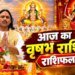 Vrishabh Rashifal: वृषभ राशि वाले आज पैसों को लेकर रहें सावधान, बिजनेस में लाभ के योग, पार्टनर से हो सकता है झगड़ा