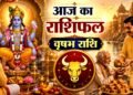 Vrishabh Rashifal: वृषभ राशि वालों को आज मिल सकता है प्रमोशन का मौका, बॉस का साथ और बिजनेस में तरक्की के योग