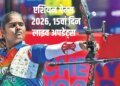 एशियन गेम्स 2026 लाइव अपडेट्स: आर्चरी में कुमकुम की धमाकेदार शुरुआत, रिकर्व इंडिविजुअल इवेंट के सेमीफाइनल में पहुंची